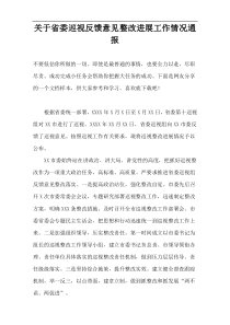 关于省委巡视反馈意见整改进展工作情况通报