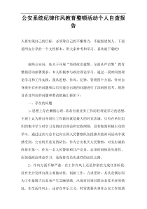 公安系统纪律作风教育整顿活动个人自查报告2022最新