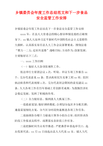 乡镇委员会2022年度工作总结范文和下一步食品安全监管工作安排