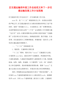 区交通运输局2022年度工作总结范文和下一步交通运输发展工作计划思路