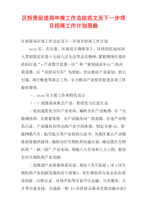 区投资促进局2022年度工作总结范文及下一步项目招商工作计划思路