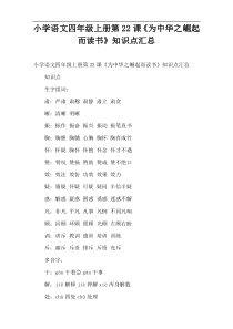 小学语文四年级上册第22课《为中华之崛起而读书》知识点汇总