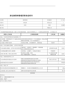 拆迁部资料管理员职务说明书