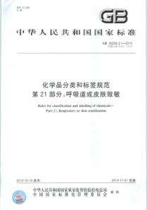 GB 30000.21-2013 化学品分类和标签规范 第21部分：呼吸道或皮肤致敏