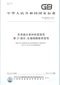 GB 30000.22-2013 化学品分类和标签规范 第22部分：生殖细胞致突变性