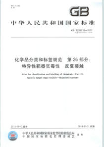 GB 30000.26-2013 化学品分类和标签规范 第26部分：特异性靶器官毒性 反复接触