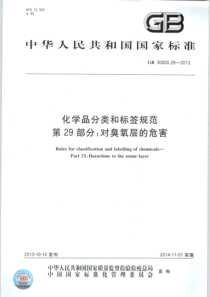 GB 30000.29-2013 化学品分类和标签规范 第29部分：对臭氧层的危害