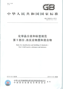 GB 30000.9-2013 化学品分类和标签规范 第9部分：自反应物质和混合物