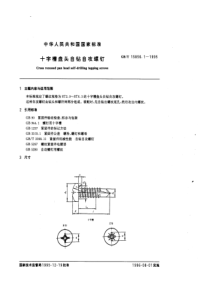 GB-T15856.1-1995 十字槽盘头自钻自攻螺钉