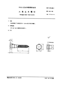 GB102-86 六角头木螺钉