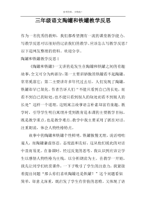 语文陶罐和铁罐教学反思