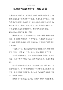 以感动为话题的作文（精编28篇）