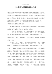 以成长为话题的高中作文