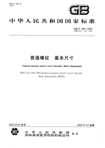 GB00196-2003　普通螺纹　基本尺寸