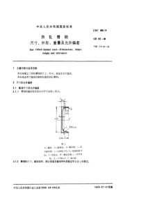 GB 707-88 热轧槽钢尺寸、外形、重量及允许偏差