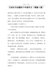 以成长为话题的六年级作文（精编3篇）