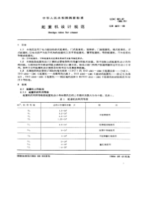 GB 3811-1983起重机设计规范