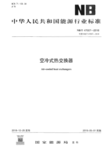 NBT 47007-2018 空冷式热交换器