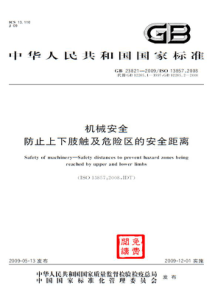 GB 23821-2009 机械安全 防止上下肢触及危险区的安全距离