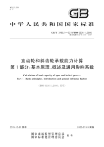 GBT 3480.1-2019 直齿轮和斜齿轮承载能力计算 第1部分：基本原理、概述及通用影响系数