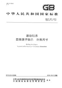 GBT 297-2015 滚动轴承 圆锥滚子轴承 外形尺寸