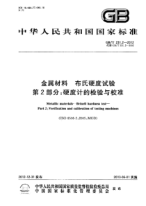 GBT 231.2-2012 金属材料 布氏硬度试验 第2部分：硬度计的检验与校准