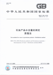 GBT 260-2016 石油产品水含量的测定 蒸馏法