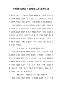 移动通讯分公司综合部工作报告汇报