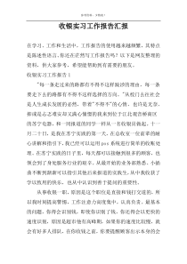 收银实习工作报告汇报