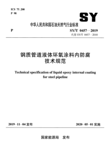 SYT 0457-2019 钢质管道液体环氧涂料内防腐技术规范