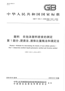 GBT 1033.1-2008 塑料 非泡沫塑料密度的测定 第1部分 浸渍法、液体比重瓶法和滴定法