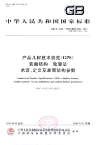 GBT 3505-2009 产品几何技术规范(GPS) 表面结构 轮廓法 术语、定义及表面结构参数