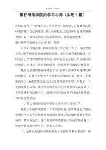 银行网络学院的学习心得（实用5篇）