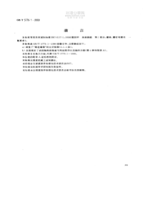 GBT 5779.1-2000紧固件表面缺陷 螺栓、螺钉和螺柱 一般要求