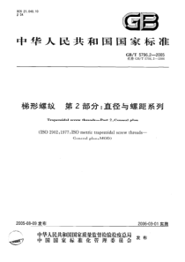 GB 5796.2-2005 梯型螺纹 第2部分 直径与螺距系列