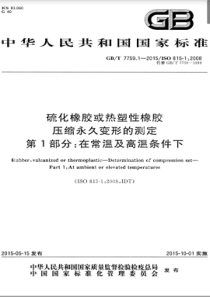 GBT 7759.1-2015 硫化橡胶或热塑性橡胶 压缩永久变形的测定 第1部分：在常温及高温条件