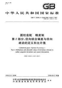 GBT 10095.2-2008 圆柱齿轮 精度制 第2部分：径向综合偏差与径向跳动的定义和允许值