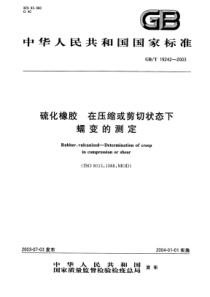 GBT 19242-2003 硫化橡胶 在压缩或剪切状态下蠕变的测定