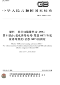 GBT 19466.6-2009 塑料 差示扫描量热法(DSC) 第6部分：氧化诱导时间(等温OIT