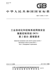 GBT 33009.2-2016 工业自动化和控制系统网络安全 集散控制系统(DCS) 第2部分：管