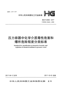 HGT 20660-2017 压力容器中化学介质毒性危害和爆炸危险程度分类标准