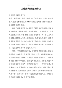 以追梦为话题的作文