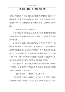 造船厂实习工作报告汇报