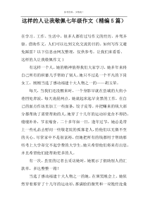 这样的人让我敬佩七年级作文（精编5篇）