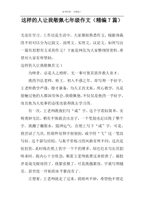 这样的人让我敬佩七年级作文（精编7篇）