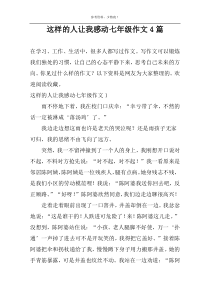 这样的人让我感动七年级作文4篇