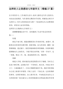 这样的人让我感动七年级作文（精编27篇）