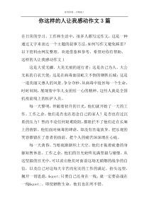 你这样的人让我感动作文3篇