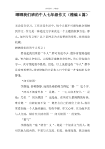 晒晒我们班的牛人七年级作文（精编4篇）