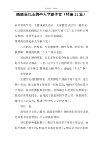 晒晒我们班的牛人学霸作文（精编11篇）